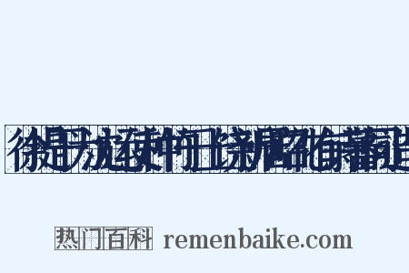 徐提干为沈运使种竹于上饶新居昭礼有诗蕃同造句是什么意思的图片